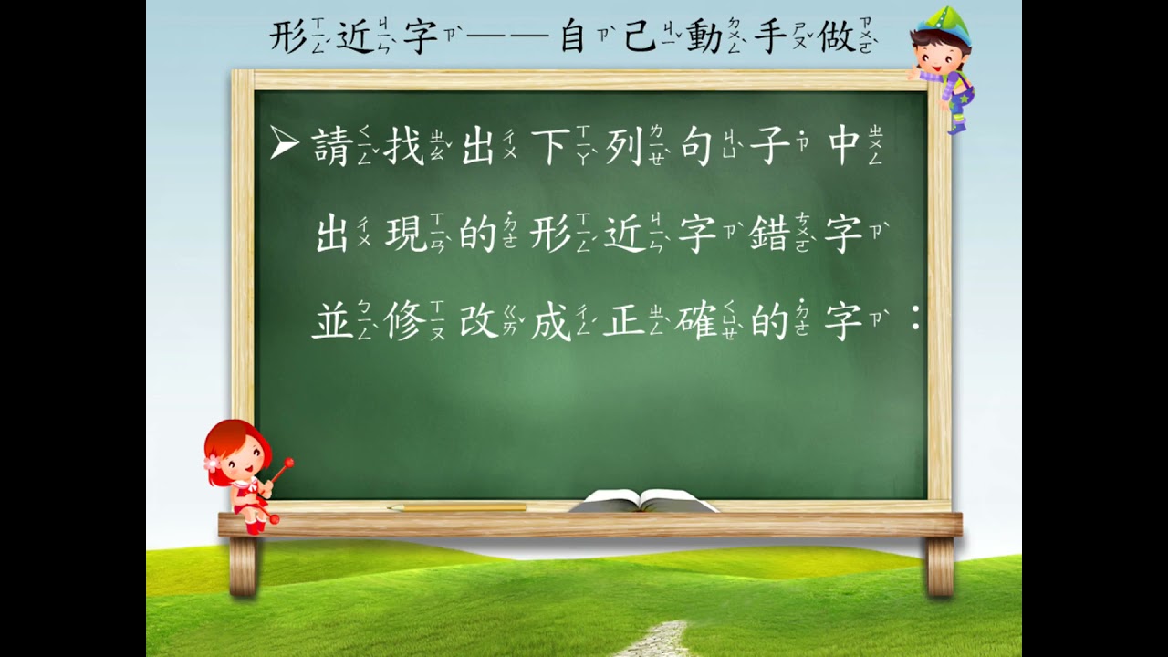 字形 二 形近字3 國語文 均一教育平台