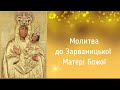 Молитва до Матері Божої Зарваницької /  Молитва до Богородиці/молитви українською
