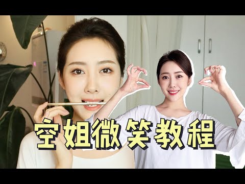 如何get空姐的微笑？三招掌握自信笑容！