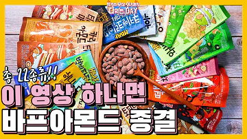 허니버터 아몬드 시리즈 싹 털어봤음 Hbaf 아몬드 추천 바프 전지현 아몬드 리뷰