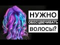 Волосы как космос/как сделать яркое окрашивание/нужно осветлять волосы перед ярким окрашиванием?