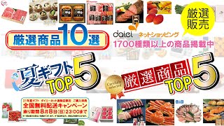 【厳選商品10選！】1700種類以上の商品からネットショッピングオススメ　TOP5夏ギフト編と厳選商品編のご紹介！