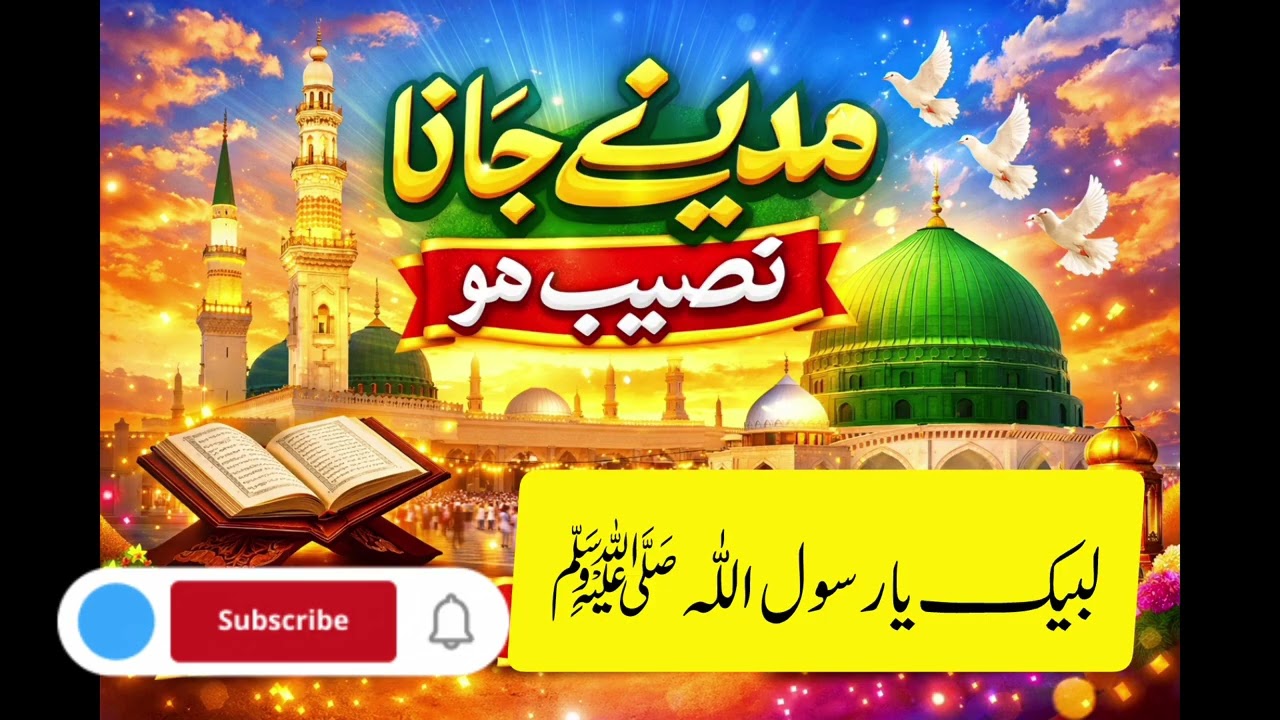 Madina Jane Ki Dua 🤍 | یارب مدینے پاک میں جانا نصیب ہو /madiny Jany Ki dua in 2026