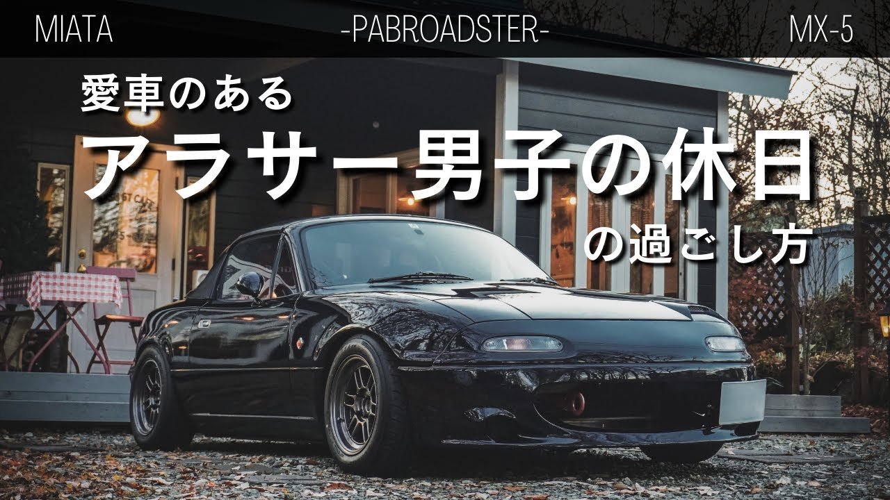 【ROADSTER】愛車のあるアラサー男子の休日の過ごし方【Miata】