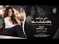 ماني مسامحه والله لفضحها - جهاد سليمان _ اغاني طرب 2026 | مطلوبه اكثر شيء .