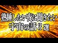【宇宙睡眠】熟睡したい夜に聞きたい宇宙の謎3選【宇宙の果て 宇宙はなぜ誕生したのか マルチバース ダークエネルギー ビッグバン 睡眠導入BGM 528Hz 朗読】