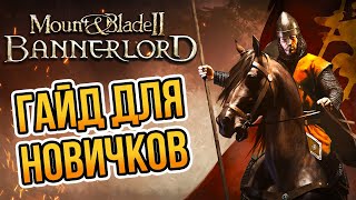 ГАЙД ДЛЯ НОВИЧКОВ в Mount & Blade 2: Bannerlord. Основные Советы.