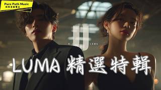 DJ LUMA 精選特輯 超好聽中文歌曲｜原創音樂陪你度過每一個安靜的夜晚