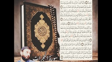 سورة الحجرات كامله ..تلاوه بصوت محمد خيري