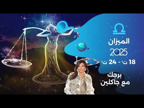 برج الميزان من ١٨ الى ٢٤ تشرين الأول ٢٠٢٥