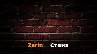 Zarin - Стена