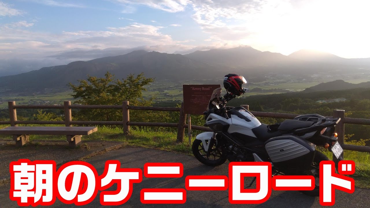 朝駆けのケニーロード Nc750xモトブログcc110 西原村 南阿蘇 Youtube