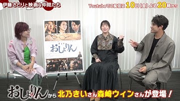 【予告】Vol.87「おしょりん　北乃きいさん×森崎ウィンさん編」11月10日よりOA伊藤さとりと映画な仲間たち