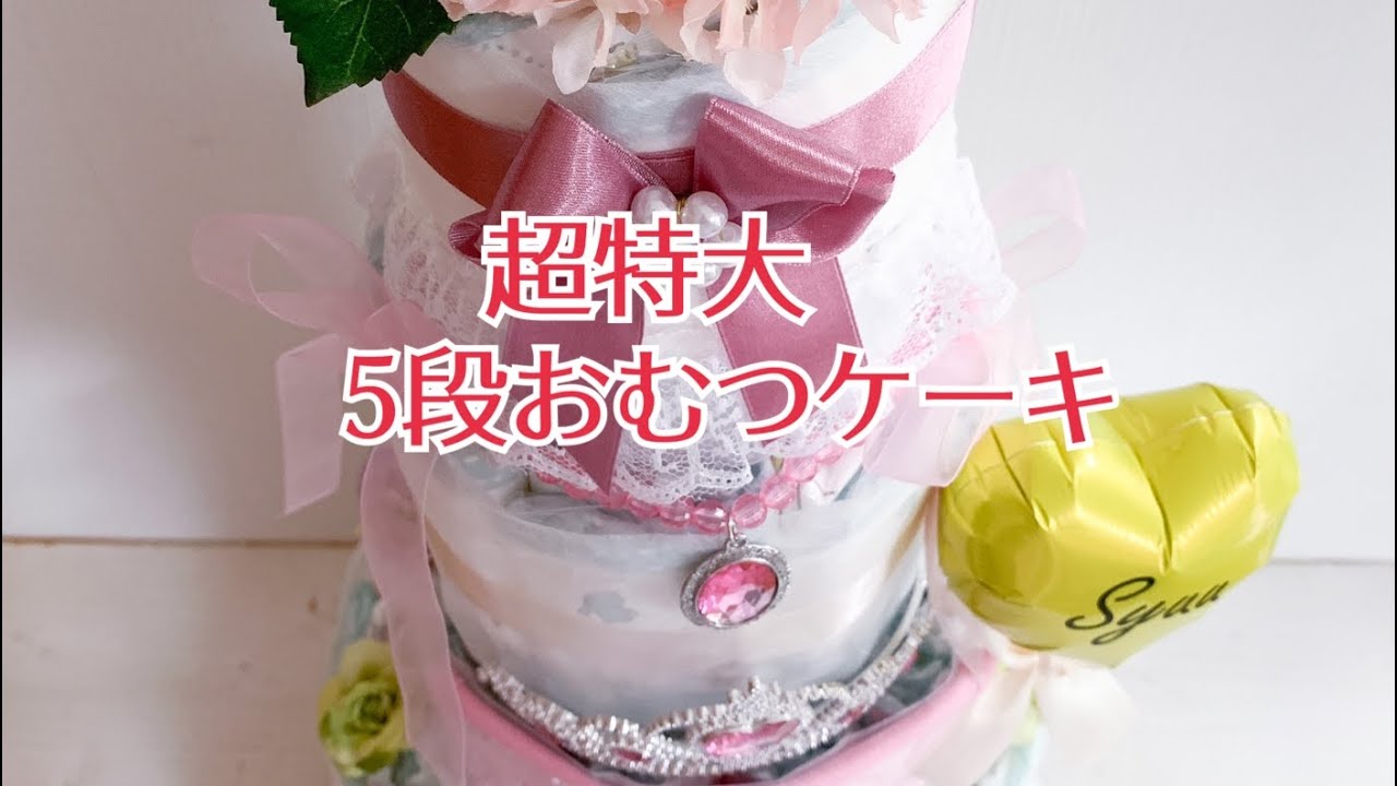 特大‼︎豪華おむつケーキ♡完成♡ さそわ