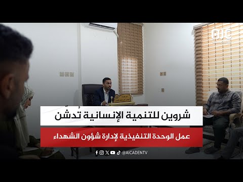 شروين للتنمية الإنسانية ت دش ن عمل الوحدة التنفيذية لإدارة شؤون الشهداء