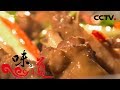 《味道》 我的家乡菜·顺德篇 20200216 | 美食中国 Tasty China