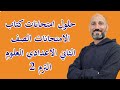 حلول امتحانات كتاب الامتحان -  الصف الثاني الاعدادي -العلوم - الترم 2 - نفهم دروس مجانية