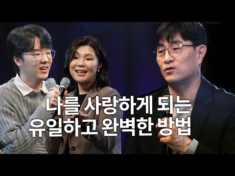 [🎁책이벤트] 나를 사랑해야 할 이유와 그 방법을 가르쳐드립니다 | 정지우, 임라원 w/구범준 <strong>PD</strong> | 트레바리 | 세바시 나머지 <strong>45</strong> ep.73