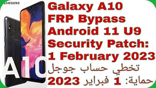 Galaxy A10 (A105F) FRP Bypass - Android 11 U9 - Security Patch: Feb 2023 | تخطي حساب جوجل حماية 2023