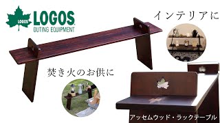 アッセムウッド・ラックテーブル|ギア|家具|テーブル|製品情報