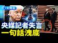 中俄峰會魔幻名場面笑翻全網，普京老態盡顯空手而歸，川普一招反殺直戳北京軟肋！｜要聞透視｜大時局