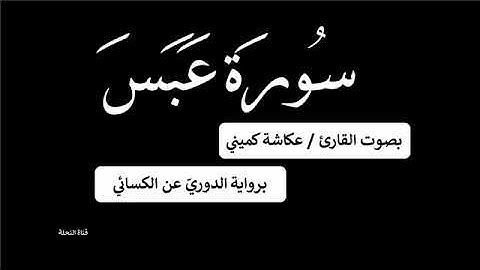 القرآن الكريم / سورة عبس - برواية الدوري عن الكسائي / القارئ عكاشة كميني / Okasha Kameny