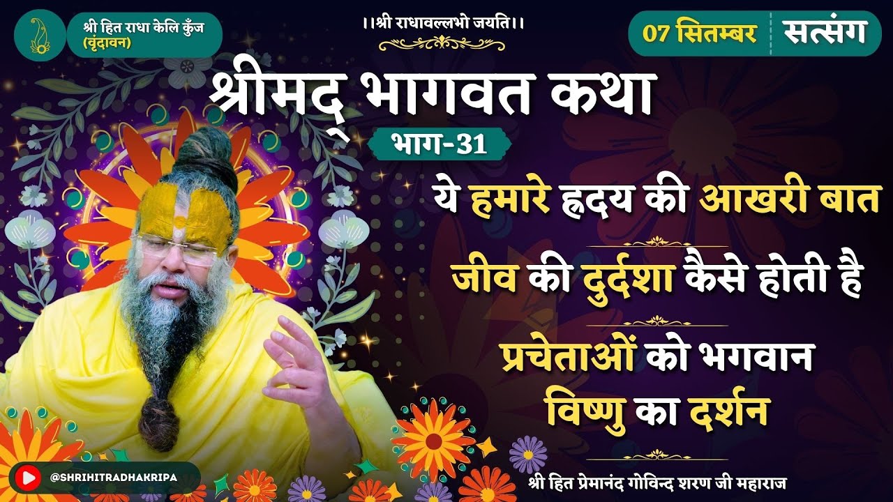 हमारे ह्रदय की आखरी बात /जीव की दुर्दशा कैसे होती है/ प्रचेताओं को भगवान विष्णु का दर्शन//07/09/2024