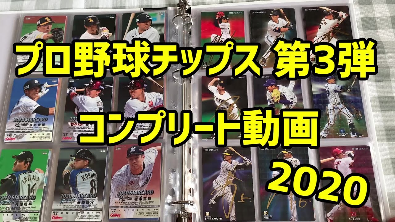コンプリート】2020最後のプロ野球チップスカード揃えました！ - YouTube