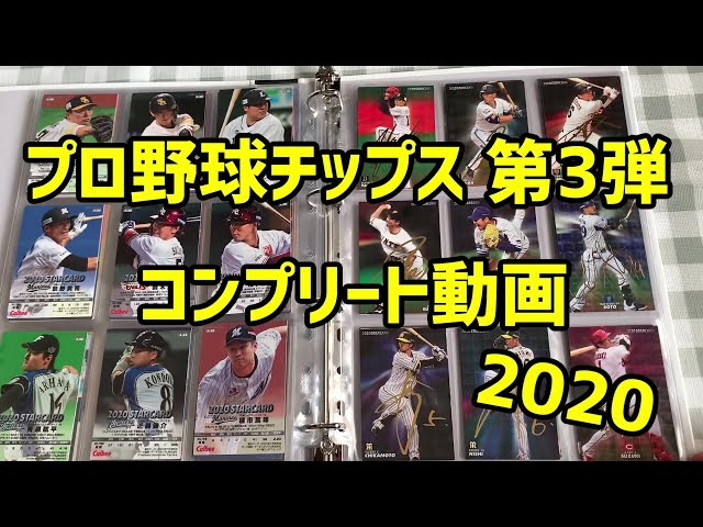 コンプリート】2020最後のプロ野球チップスカード揃えました！ - YouTube