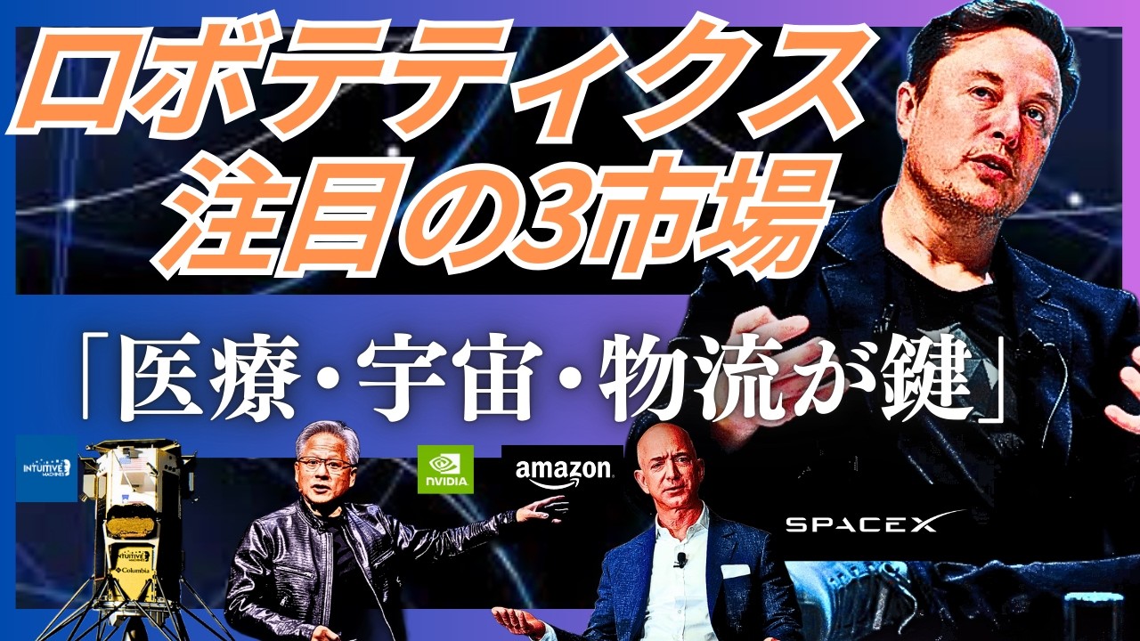 【ロボティクス注目の市場TOP3】世界を変える3つの巨大市場と注目企業。医療・宇宙・物流で起きるパラダイムシフトとは？(SpaceX, Serve Robotics, Intuitiveなど)