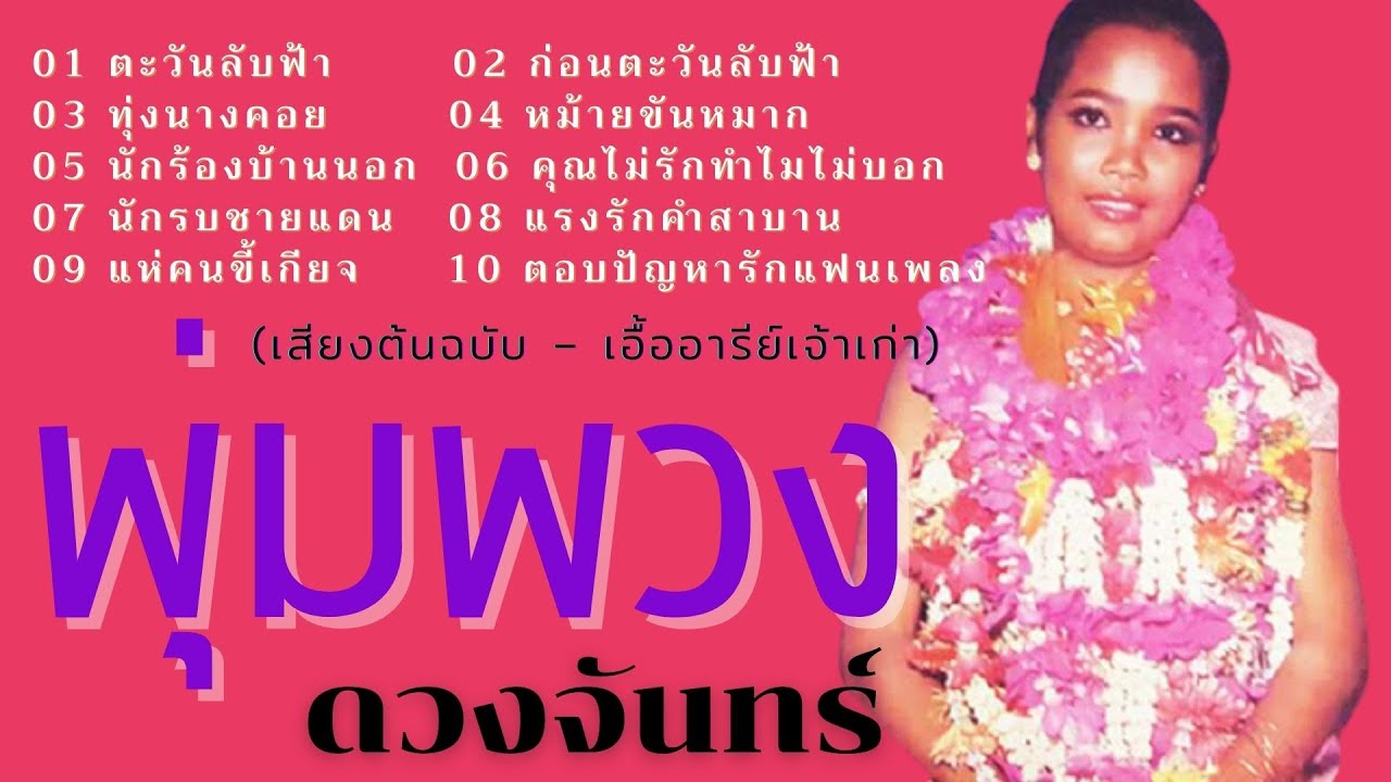 ตะวันลับฟ้า - พุ่มพวง ดวงจันทร์ (เสียงต้นฉบับ – เอื้ออารีย์เจ้าเก่า)