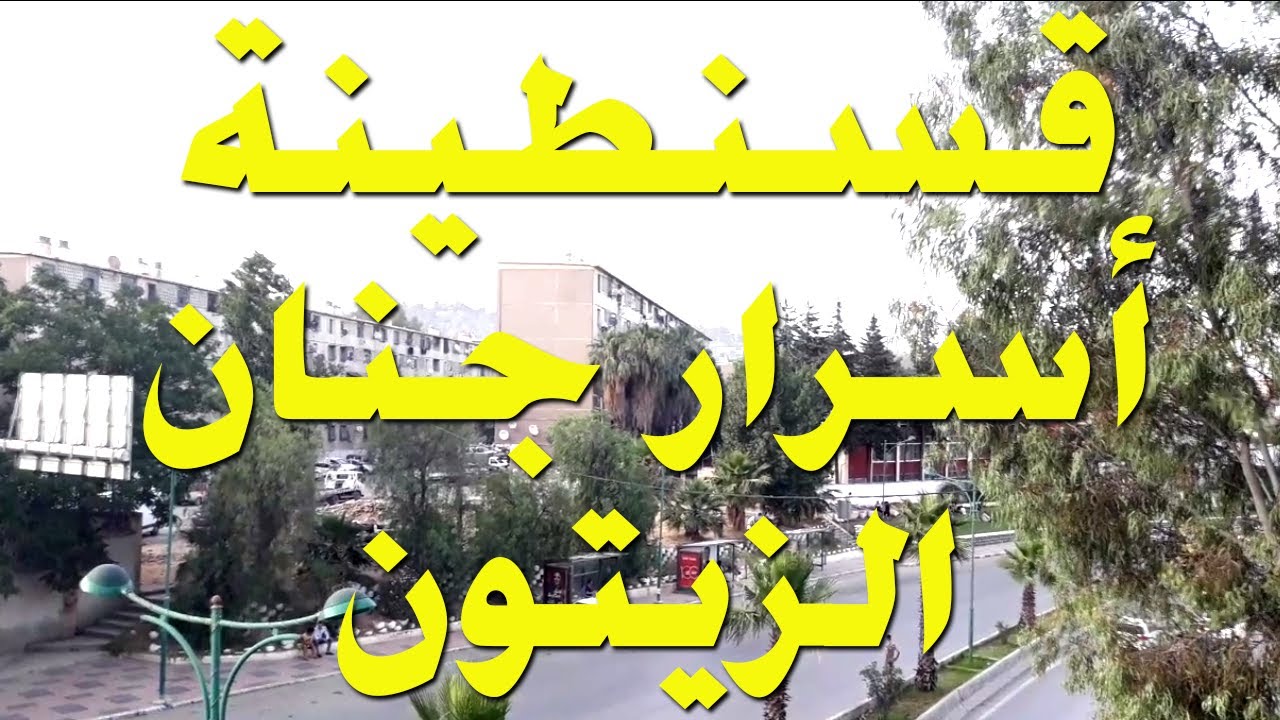 2021أسرار و حقائق عن  حي جنان الزيتون بالأمس و اليوم قسنطينة