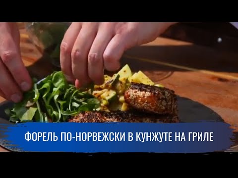 Форель по-норвежски в кунжуте на гриле \ Гриль