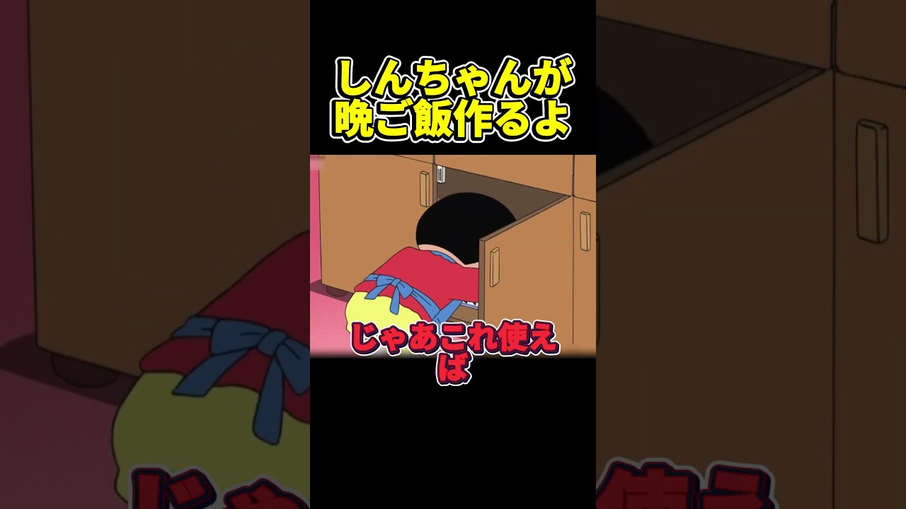 しんちゃんが晩ご飯作るよ #アニメ #面白い #anime #funny