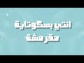 كليب مهرجان بسكوته مقرمشه