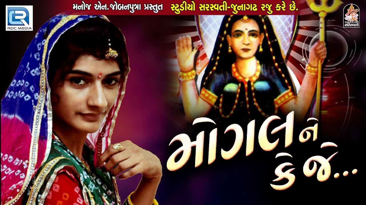 Mogal Ne Keje       Kiran Gadhvi  Part 2  New Gujarati Song 2017  Full HD Video