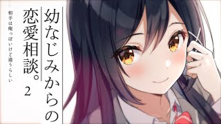 スニーカー文庫「幼なじみからの恋愛相談。2」2021年7月30日発売！
