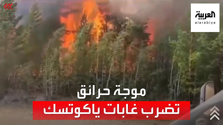 لهيب الحرائق يحول أبرد بقعة في العالم بروسيا إلى أسخن منطقة