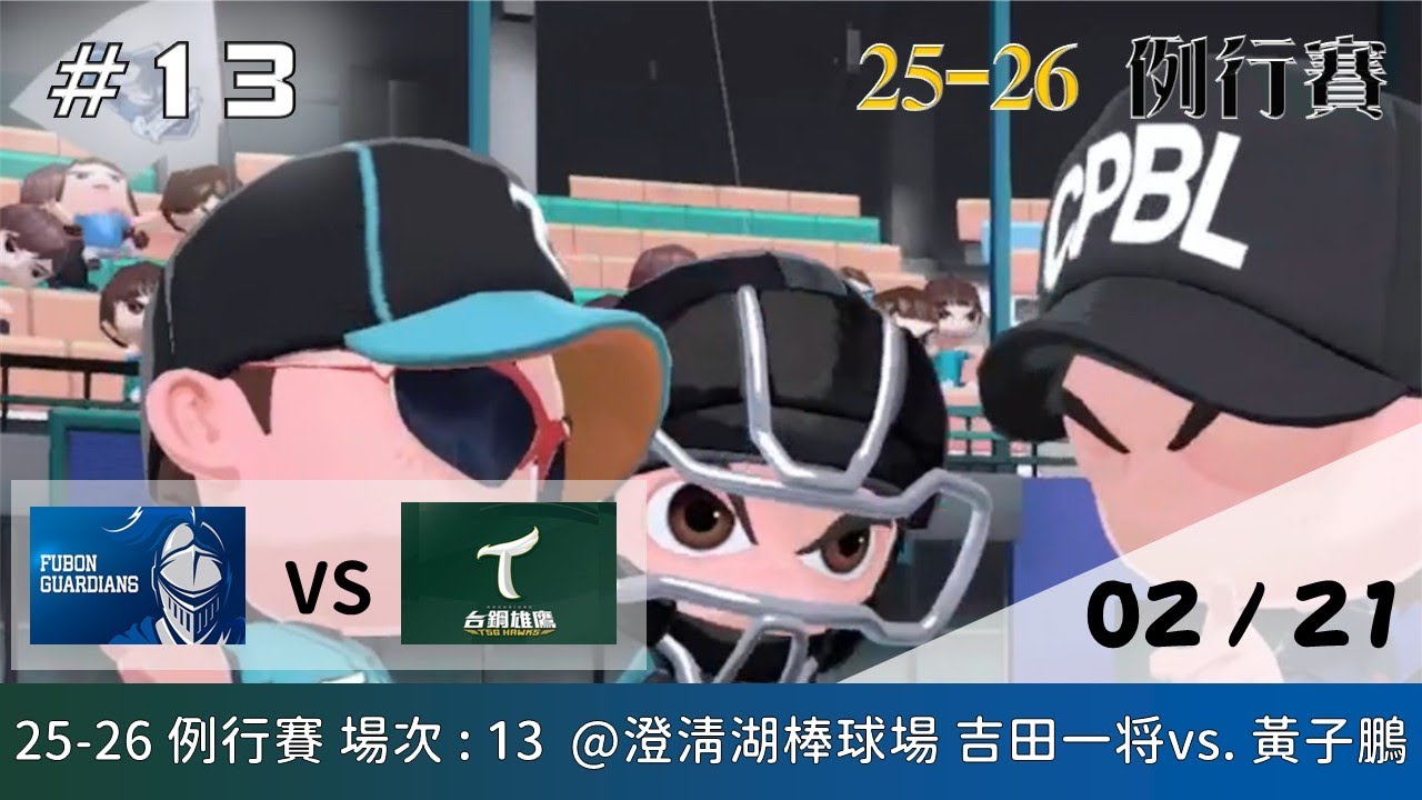 【全民打棒球  - 例行賽】02/21 富邦 VS 台鋼 全場精華