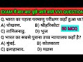 सामान्य ज्ञान GK/GS, MTS, CGL, RPF CRPF, पुलिस, रेलवे, आर्मी, बैंक, अग्निवीर