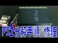 初代PS2(プレイステーション2) 分解手順・ピックアップ調整方法 紹介動画