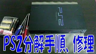 初代PS2(プレイステーション2) 分解手順・ピックアップ調整方法 紹介動画