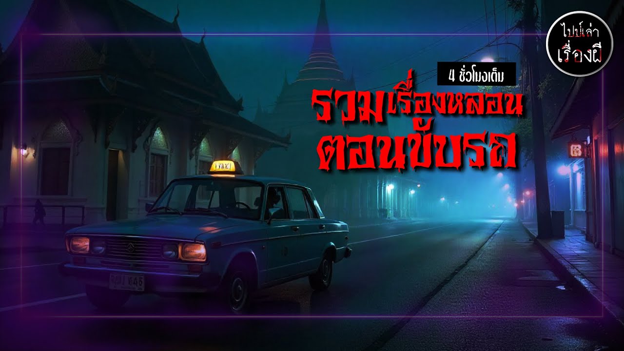 รวมเรื่องหลอนตอนขับรถ ชุด 29 ฟังยาว 4 ชั่วโมง | ไปป์เล่าเรื่องผี