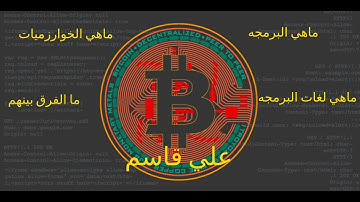 ماهي البرمجه ؟ ماهي الخوارزميات ؟ ما هي لغات البرمجه ؟ ما الفرق بينهم ؟ شرح مفصل | علي قاسم