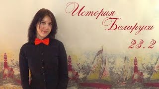 Билеты по истории Беларуси 11 класс(23.2) Билеты по истории Беларуси 11 класс(23.2)