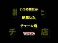 ㊗️140万再生!!いつの間にか絶滅したチェーン店TOP20 #絶滅 #消えた #チェーン店 #ランキング