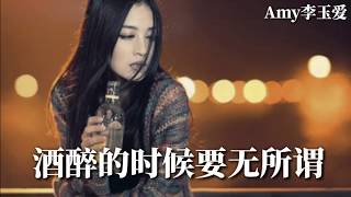 🎵❤正云🍺【酒醉】🍺今夜不醉不归 把烦恼忧愁丢一边❤