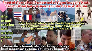 ฝรั่งเศสรอดตายซึ้งน้ำใจคนไทยดังทั่วโลก?ยุโรปฝรั่งเอเชียแห่ประทับใจเมืองไทยอัญมณีโลกเหนือเพื่อนบ้าน?