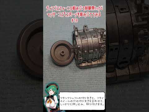 ディアゴスティーニの組み立て経験無いけど、マツダ・コスモスポーツを組み立ててみる18回目 #ディアゴスティーニ #マツダ #コスモスポーツ #模型