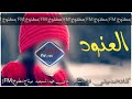 شيلة العنود الحان فهد المسيعيد اداء الساهر 2017 حصري جديد بدون موسيقى بدون إيقاع